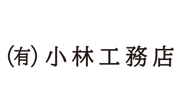 有限会社 小林工務店（栃木市）