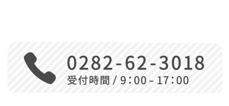 電話問合せ0282623018