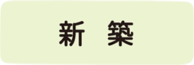新築
