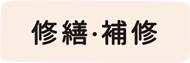 修繕、補修