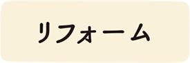 リフォーム