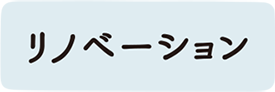 リノベーション