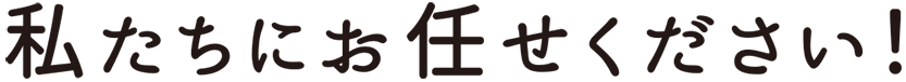 建築なら私たちにお任せください
