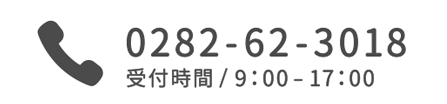 電話問合せ0282623018