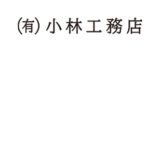 有限会社 小林工務店